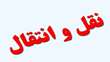 آیین نامه جامع میهمانی و انتقال دانشجویان