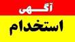 اگهی استخدام جذب نیروی انسانی پژوهشگاه توسعه فناوری های پیشرفته