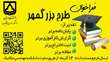 فراخوان طرح بزرگمهر دانشکده مهندسی مکانیک دانشگاه سمنان