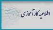 ارائه پوستر کارآموزی