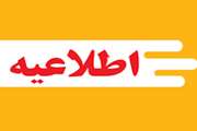 اطلاعیه مشروطی مربوط به نیمسال 4042