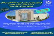 تمدید فراخوان ثبت نام پذیرش دانشجو بدون آزمون استعداد درخشان در مقطع دکتری