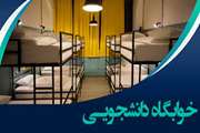 راهنمای تصویری ثبت درخواست خوابگاه