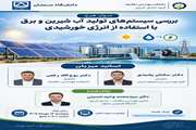  ارائه پایانی طرح پسا دکتری بررسی سیستم‌های تولید آب شیرین و برق با استفاده از انرژی خورشیدی