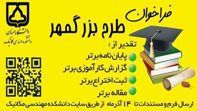 فراخوان طرح بزرگمهر دانشکده مهندسی مکانیک دانشگاه سمنان
