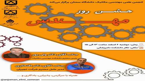  ⚙️ انجمن علمی مهندسی مکانیک دانشگاه سمنان برگزار میکند

🎉جشن بزرگ‌ روز مهندس

