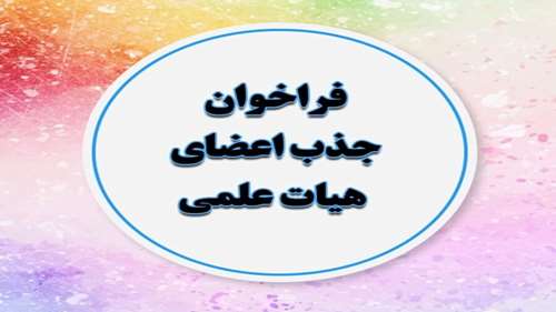  فراخوان جذب هیات علمی